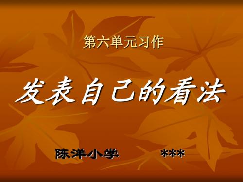 苏教版三年级语文下册习作六____谈谈自己的看法