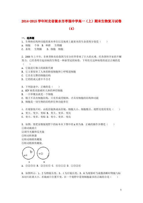 河北省衡水市枣强中学高一生物上学期期末复习试卷(4)(