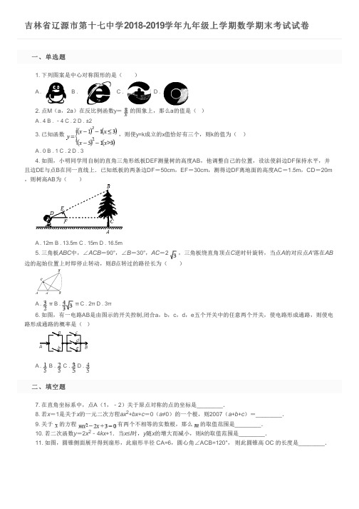 吉林省辽源市第十七中学2018-2019学年九年级上学期数学期末考试试卷及参考答案