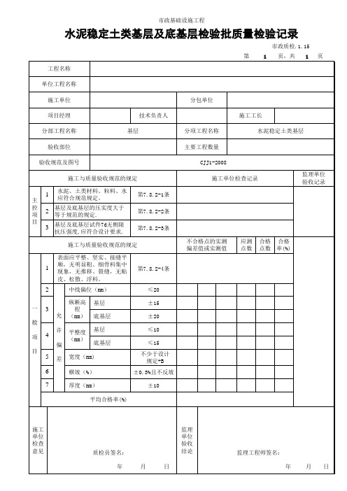 3115 水泥稳定土类基层及底基层检验批质量检验记录