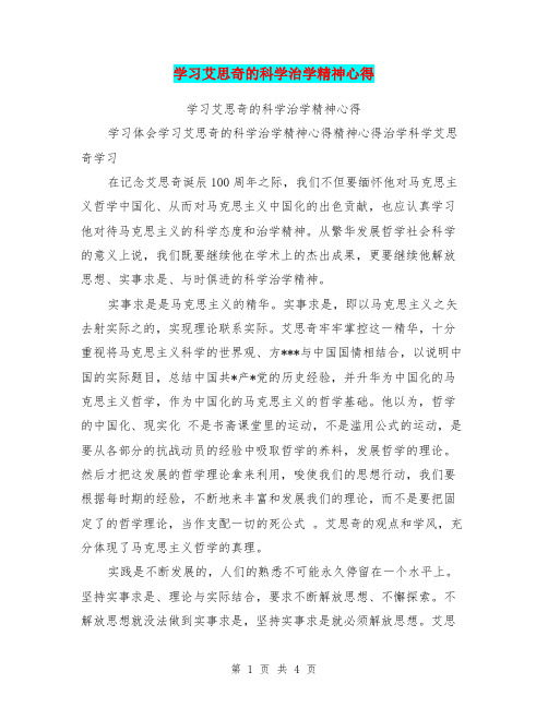 学习艾思奇的科学治学精神心得