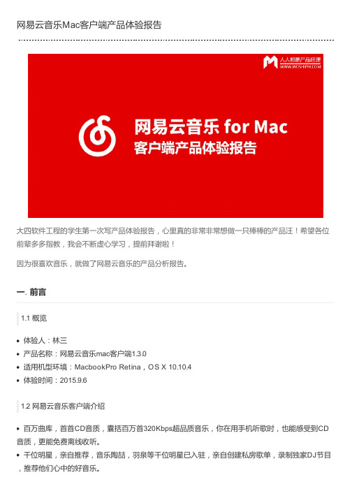 网易云音乐Mac客户端产品体验报告