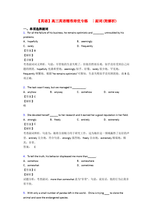 【英语】高三英语精准培优专练  ∶副词(附解析)