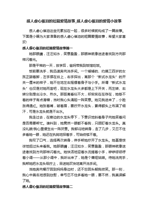 感人虐心催泪的短篇爱情故事_感人虐心催泪的爱情小故事