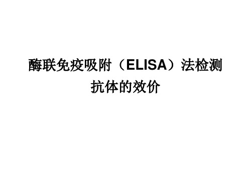 免疫学：酶联免疫吸附(ELISA)法检测抗体的效价