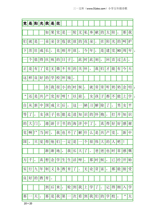 小学五年级诗歌：党是阳光我是花