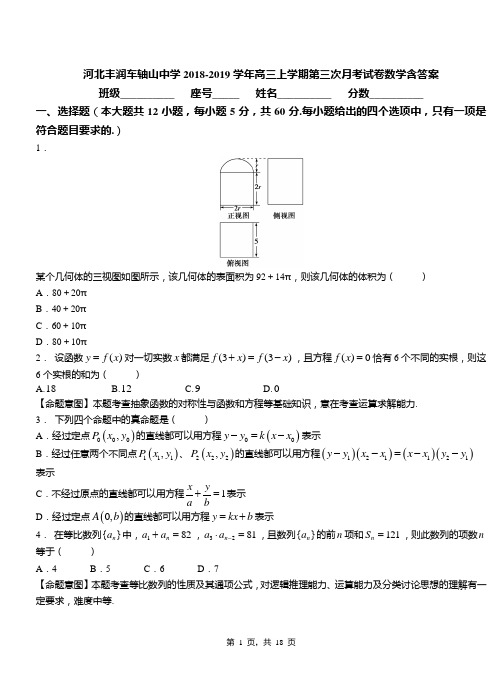 河北丰润车轴山中学2018-2019学年高三上学期第三次月考试卷数学含答案