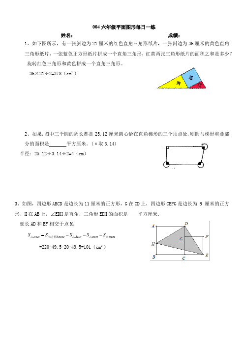 004六年级平面图形每日一练(答案)