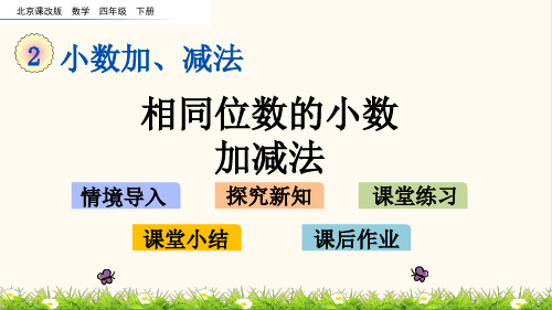 02.北京课改版四年级数学下册2.1 相同位数的小数加减法(优质课件)