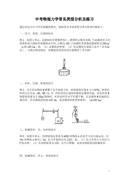 中考物理力学常见类型分析讲练