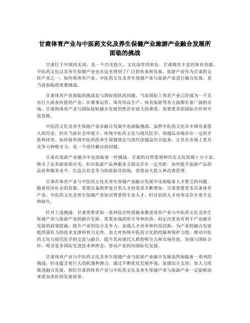 甘肃体育产业与中医药文化及养生保健产业旅游产业融合发展所面临的挑战