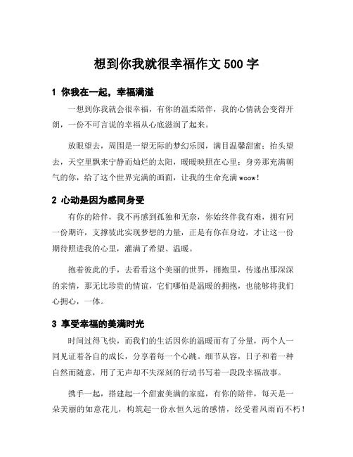 想到你我就很幸福作文500字