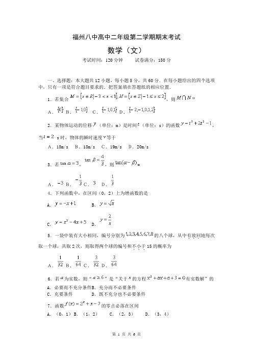 福建省福州八中高二第二学期期末考试(数学文科)