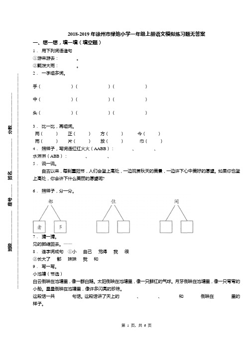 2018-2019年徐州市绿地小学一年级上册语文模拟练习题无答案