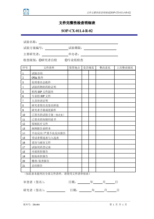 药物临床试验质量控制的标准操作规程