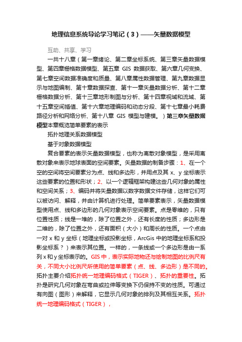 地理信息系统导论学习笔记（3）——矢量数据模型