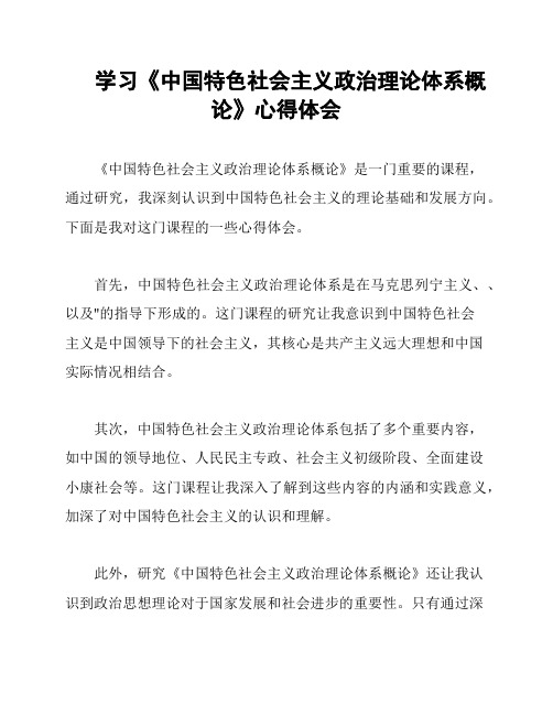 学习《中国特色社会主义政治理论体系概论》心得体会