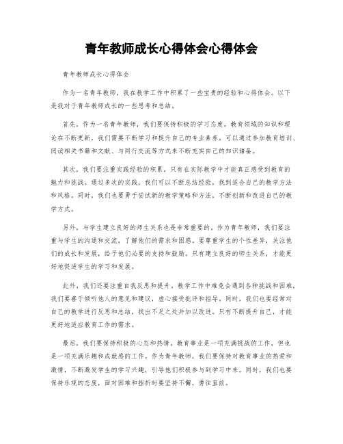 青年教师成长心得体会心得体会