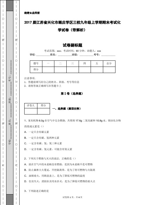 2017届江苏省兴化市顾庄学区三校九年级上学期期末考试化学试卷(带解析)