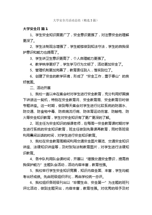 大学安全月活动总结（精选3篇）