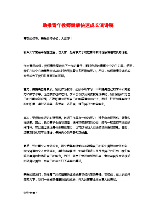 助推青年教师健康快速成长演讲稿