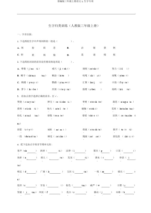 部编版三年级上册语文1.生字专项