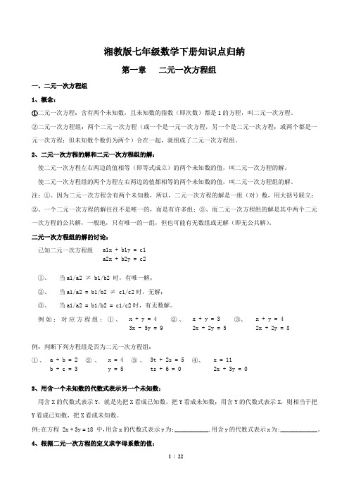 (完整word版)湘教版七年级下册数学知识点梳理