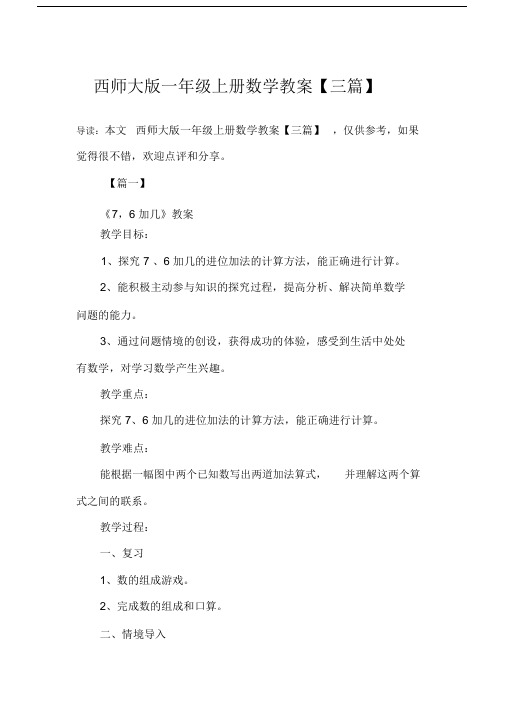 西师大版一年级上册数学教案【三篇】.docx