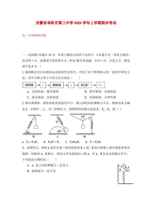 安徽省阜阳市第三中学2020学年高一物理上学期期末考试试卷