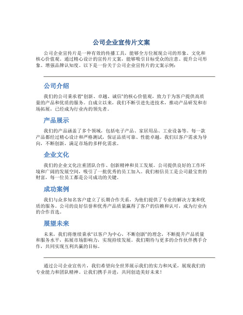 公司企业宣传片文案