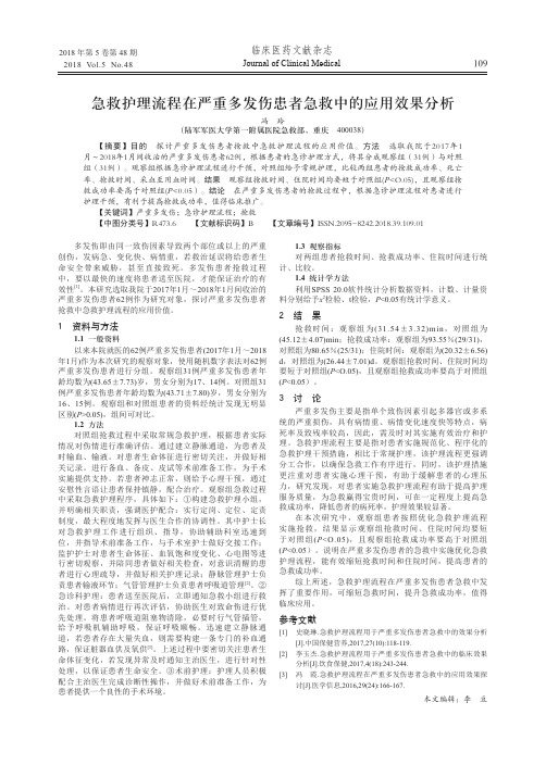 急救护理流程在严重多发伤患者急救中的应用效果分析