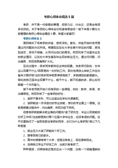 考研心得体会精选5篇