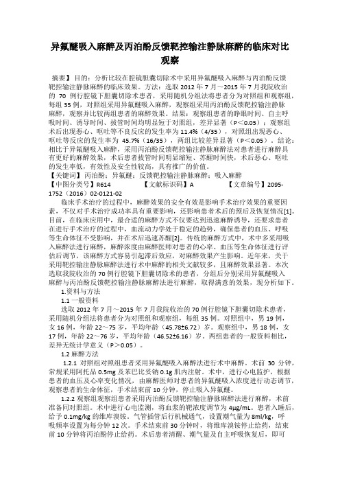 异氟醚吸入麻醉及丙泊酚反馈靶控输注静脉麻醉的临床对比观察