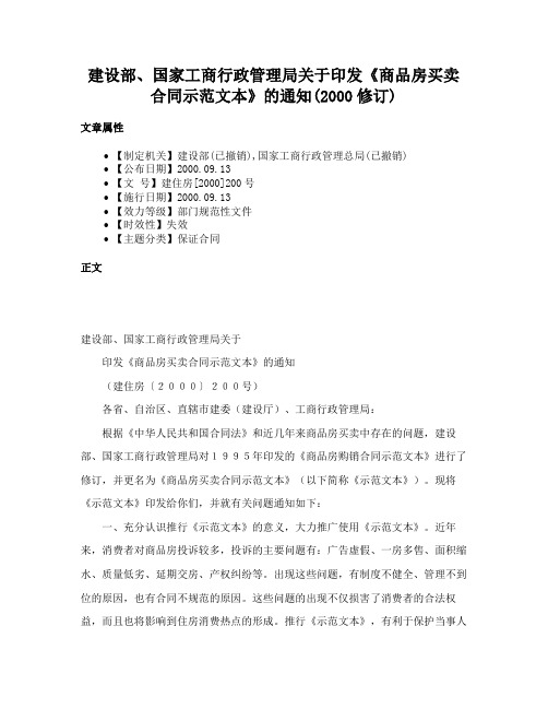 建设部、国家工商行政管理局关于印发《商品房买卖合同示范文本》的通知(2000修订)