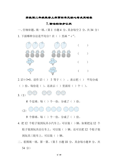 苏教版二年级数学上册第四单元除法的初步认识专项试卷附答案