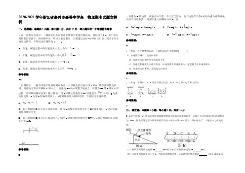 2020-2021学年浙江省嘉兴市嘉善中学高一物理期末试题含解析