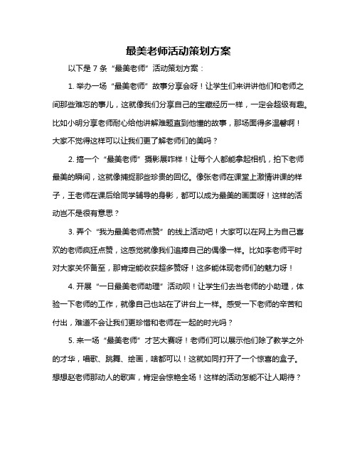 最美老师活动策划方案