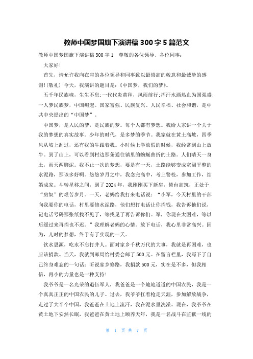 教师中国梦国旗下演讲稿300字5篇范文