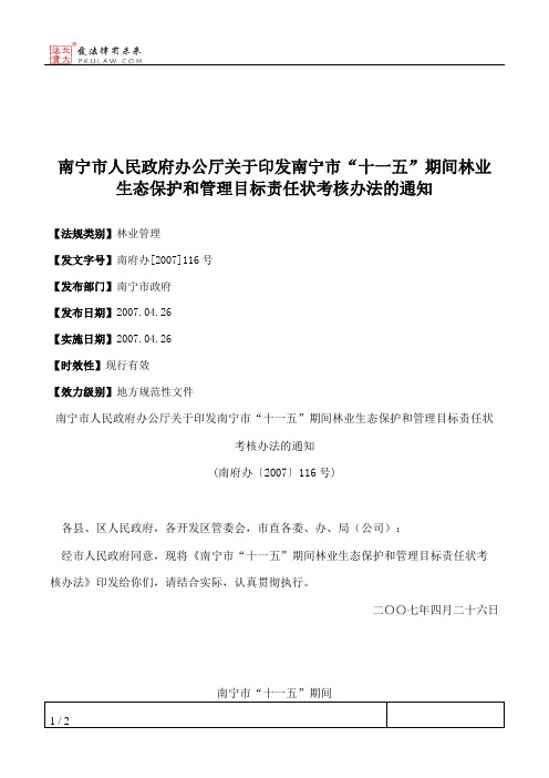 南宁市人民政府办公厅关于印发南宁市“十一五”期间林业生态保护