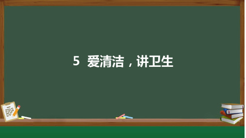 2024秋季新教材人教版体育与健康一年级上册课件：5.爱清洁,讲卫生