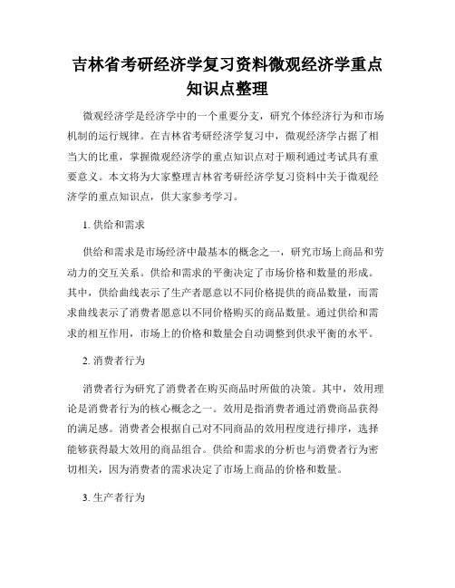 吉林省考研经济学复习资料微观经济学重点知识点整理