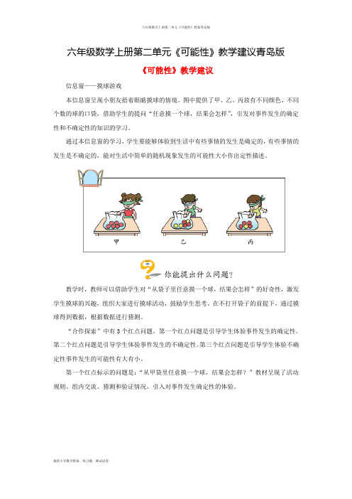 六年级数学上册第二单元《可能性》教案青岛版