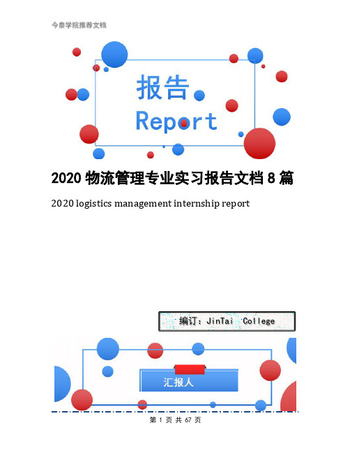 2020物流管理专业实习报告文档8篇