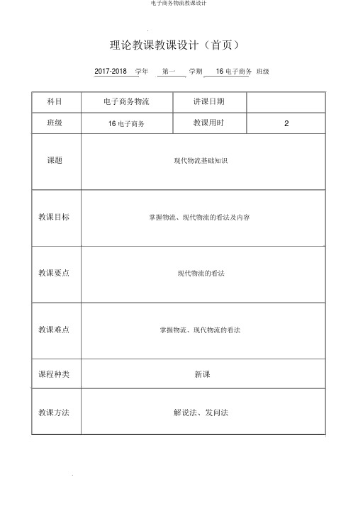 电子商务物流教案