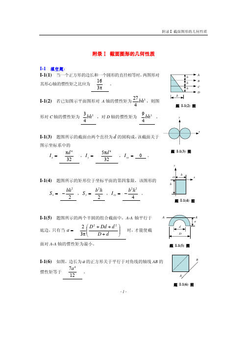 材料力学截面图形的几何性质习题