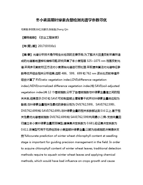 冬小麦苗期叶绿素含量检测光谱学参数寻优