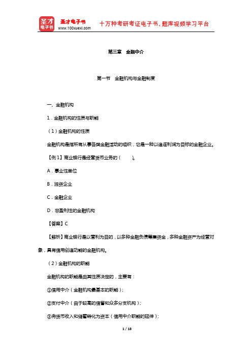 内蒙古自治区农村信用社公开招聘工作人员考试复习全书-核心讲义(金融中介)【圣才出品】