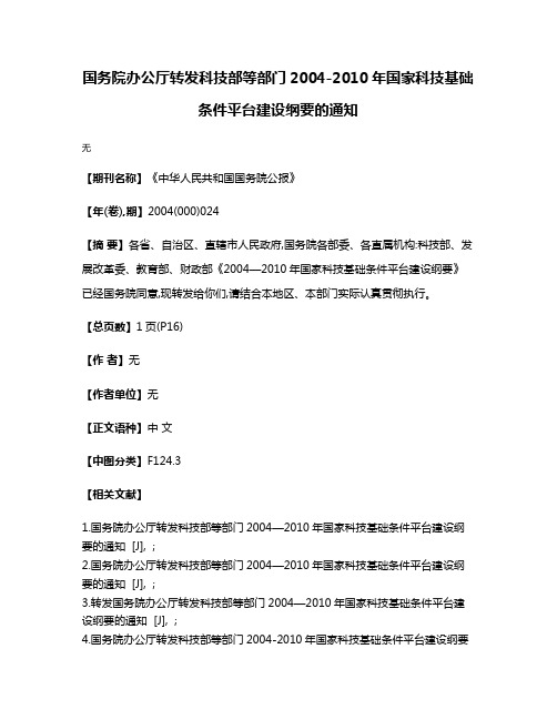 国务院办公厅转发科技部等部门2004-2010年国家科技基础条件平台建设纲要的通知