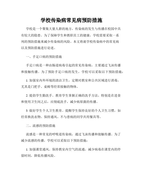 学校传染病常见病预防措施