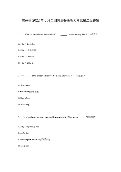 贵州省2022年3月全国英语等级听力考试第二级答案